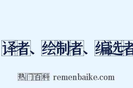 译者、绘制者、编选者是什么意思的图片